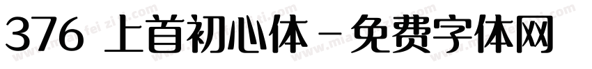376 上首初心体字体转换